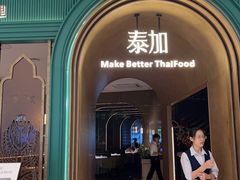 -BetterThai 泰加(苏州中心店)