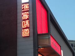 门面-渔家颂歌渔家味道(青石路店)