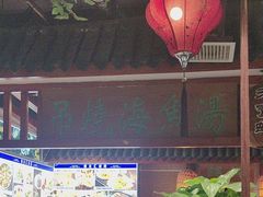 -蠔友汇(皇姑店)