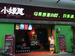 门面-小娘惹厨房Little Nyonya(狮城有约上榜店)