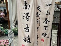 -南浔古镇