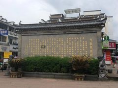 -屯溪老街