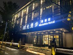 -时光漫步S酒店(成都宽窄巷子店)