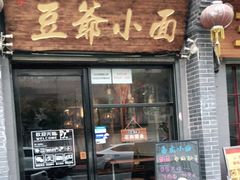-豆爺小面(朱雀店)