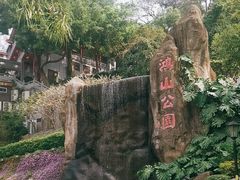 -鸿山公园