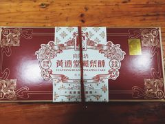 -黄远堂凤梨酥·伴手礼(中山路六店)