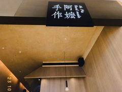 -阿嬷手作(南宁亭江步步高店)