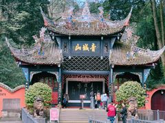 -青城山