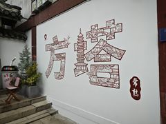 -常熟方塔园