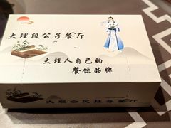-段公子·精品云南菜