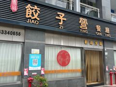 -双福饺子营餐厅(财富广场店)