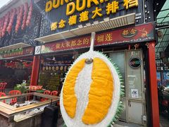 -都念榴莲·城市榴莲