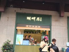 -湖畔居茶楼(湖滨店)