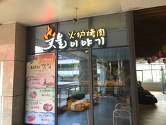 门面-炭恋火炉烤肉(凌云一街坊店)