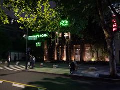 -外婆家(杭州马塍店·杭帮菜名店)