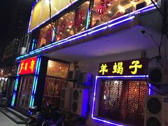 门面-芦月轩羊蝎子(北蜂窝店)