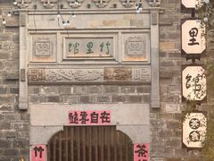 -竹里馆·淮扬菜·功夫茶(老门东店)