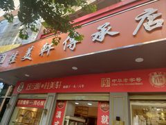 -桂美轩传承店(护国路店)