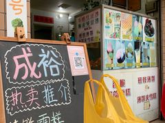 门面-成裕雪糕店(士多店)