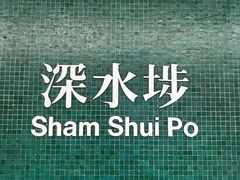 -添好运点心专门店(深水埗店)