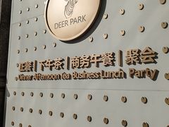 -Deer Park鹿园西餐(仁恒置地广场店)