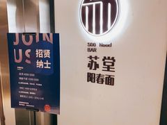 -苏堂阳春面•九年庆(北京路天河城店)