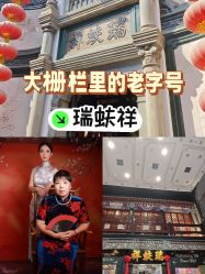 -瑞蚨祥(大栅栏店)