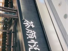 门面-茶颜悦色(金茂览秀城LG层外街店)
