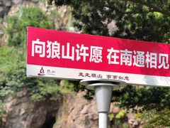 -狼山风景名胜区