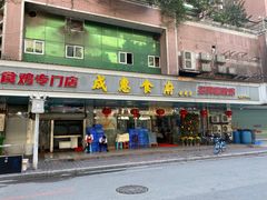 -成惠食府(赤岗店)