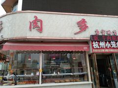 门面-九多肉多(唐宫路店)