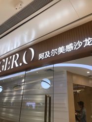 -Alger.O美感沙龙