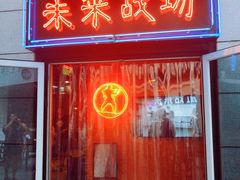 -未来战场·大空间VR·轰趴·团建(常营店)
