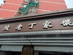 -金陵老丁家馄饨(新街口店)