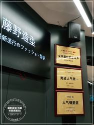 -藤野造型