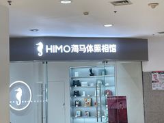 -海马体照相馆(大连罗斯福广场店)