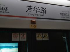 -芳华路(地铁站)