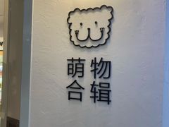 -萌物合辑(新中关购物中心店)