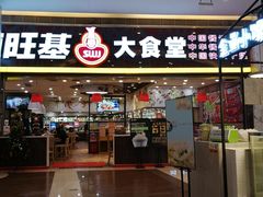 门面-顺旺基大厨现炒(凯德店)
