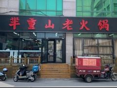 -芈重山老火锅(昌平店)