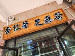 -谢怀亮芝麻茶