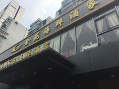 -金苑海鲜酒家(新港中路店)