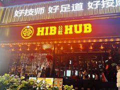 -HIB HUB公社(解放西路店)