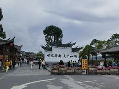 -和顺古镇