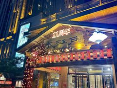 -大江户·温泉洗浴(浑南店)