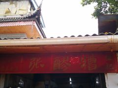 门面-张醪糟