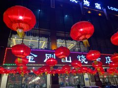 大堂-金刚山烧烤(中山路店)