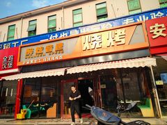 -醉炫音速烧烤(沙河总店)