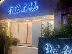 门面-静海名悦·私宴(大生店)