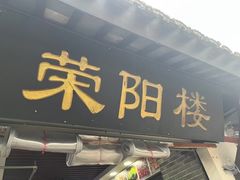 -荣阳楼(山塘街店)